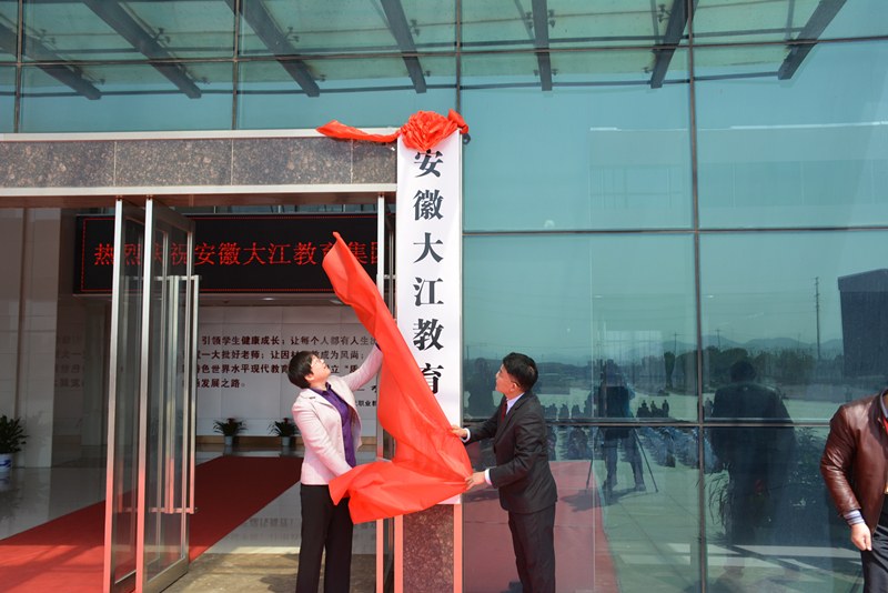 安徽大江教育集团揭牌仪式隆重举行。安徽大江教育集团正式揭牌成立,标志着安徽大江教育集团进入了实质性运作阶段,这是铜陵职业教育改革发展史上的重要里程碑,也是全省首个现代企业制度运.jpg 安徽大江教育集团揭牌仪式隆重举行。安徽大江教育集团正式揭牌成立,标志着安徽大江教育集团进入了实质性运作阶段,这是铜陵职业教育改革发展史上的重要里程碑,也是全省首个现代企业制度运.jpg